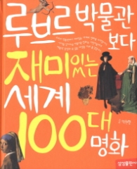 루브르 박물관보다 재미있는 세계 100대 명화